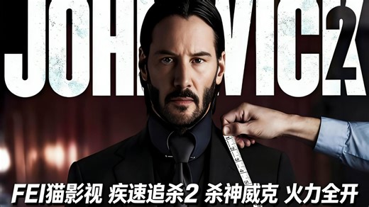 疾速追杀2：血契锁命，杀神归来！全程高能枪战暴力美学拉满