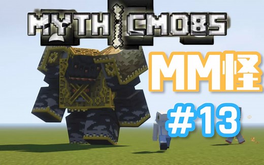 【MC开服】RPG怪物插件不二之选：MythicMobs教程 #13