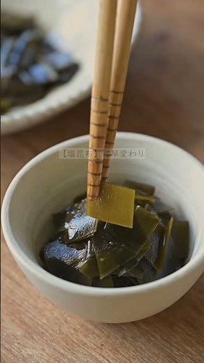 "出がらし" という概念がなくなる、"蒸し戻し" 昆布で…
