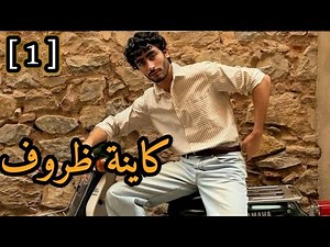 كاينة ظروف|| الجزء 1 قصة بالدارجة