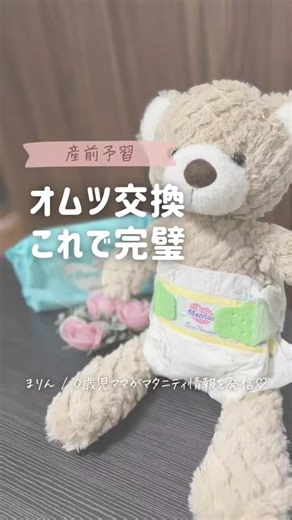 【オムツ交換これで完璧】#妊婦 #プレママ #出産準備 #おむつ替え #おむつ