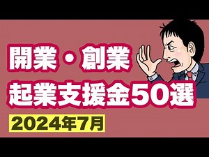【2024年7月】開業・創業・起業に活用できる補助金・支援金50選