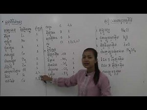 #1 គីមីថ្នាក់ទី៩- របៀបសរសេររូបមន្តគីមី