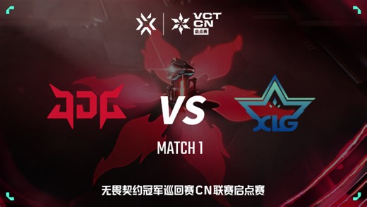 【回放】JDG vs XLG-1 VCT CN启点赛