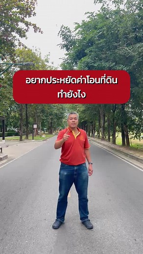 อยากประหยัดค่าโอนที่ดิน ทำยังไง - #tiktok #ลงทุนอสังหา #mjproperty #ค่าโอนที่ดิน #มรดกพ่อแม่ #โอนที่ดิน #ที่ดิน #อสังหา #อสังหาริมทรัพย์ #กรมที่ดิน #tiktokuni #tiktokuniversity #longervideos