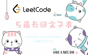 LeetCode|5. 最长回文子串|Longest Palindromic Substring|Java