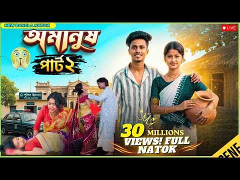 অমানুষ নাটক পার্ট ২ | Amanush Natok Part 2 | Bangla Natok 2026 | Sahin & Sraboni | Moner Moto TV
