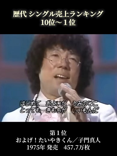 ★歴代 シングル売上ランキング★ ☆10位～１位☆ １位 およげ！たいやきくん／子門真人 ２位 女のみち／宮史郎とぴんからトリオ ３位 世界に一つだけの花／SMAP ４位 TSUNAMI／サザンオールスターズ ５位 だんご３兄弟／速水けんたろう･茂森あゆみ ６位 君がいるだけで／米米CLUB ７位 SAY YES／CHAGE and ASKA ８位 Tomorrow never knows／Mr.Children ９位 ラブ･ストーリーは突然に／小田和正 10位 LOVE LOVE LOVE／DREAMS COME TRUE #名曲 #懐メロ #ランキング #レコード #CD
