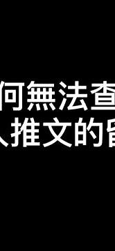 ［推特（X)] 為何無法查看別人推文的留言？￼