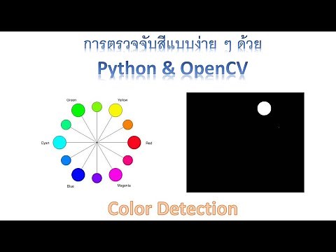 ตรวจจับสี Python และ OpenCV (Color Detection)