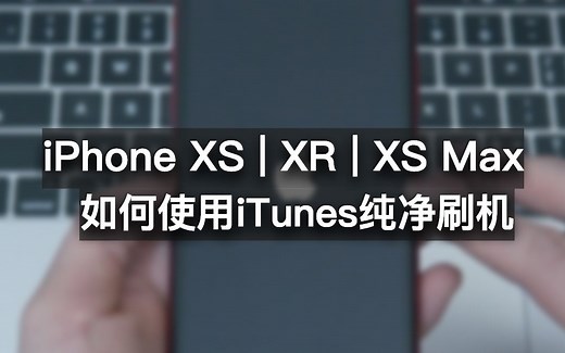 iPhone XR/XS/XS Max用户必备！如何使用iTunes纯净刷机？