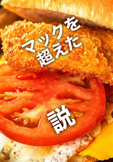 マックを超えた説🍔🔥自分で釣った魚だけで作ってみた シイラ(マヒマヒ)を1匹丸ごと使用 衣サックサク→卵とろ〜り→月見仕立て これもうマックより美味いかもしれん #マヒマヒ #シイラ #釣り飯 #自家製バーガー #フィッシュバーガー