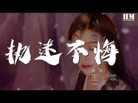 王菲 - 執迷不悔 (粵語版)『完全不想悔疚 今天且忍心一聲再會』【動態歌詞Lyrics】