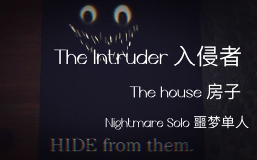 【The Intruder入侵者 流程/单人】房子 噩梦模式 通关