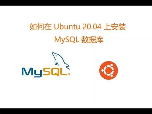 ubuntu上面快速安装 MySQL 数据库