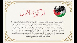 2.7K views · 38 reactions | تعرف على الركائز الخمس لموسوعة ويكيبيديا! | Arabic Wikipedia - ويكيبيديا العربية | Facebook