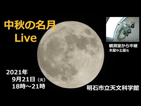 中秋の名月 ライブ中継