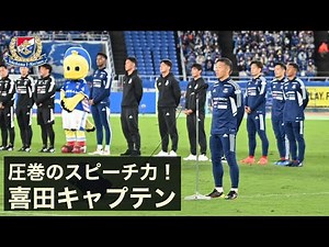 2022 Thanks Ceremony｜喜田拓也キャプテン 挨拶