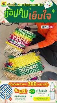 “พัดสานเย็นใจ” จากชาวบ้านแพรก เมื่อช้อปครบ 300 บาท ที่ CJ MORE ทุกสาขา : Khaosod - ข่าวสด