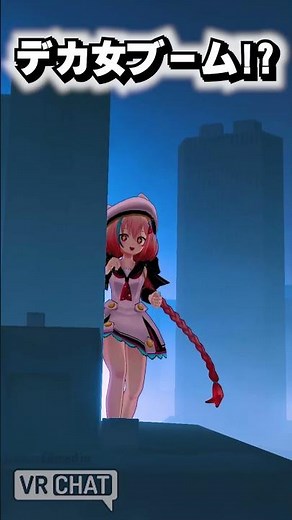 #デカ女ブーム ってこう言う事？ #デカ女 #Vket #VRChat #ゴジラ