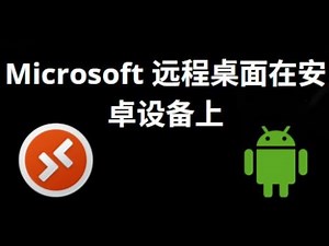如何在安卓设备上使用 Microsoft 远程桌面（RDP）？