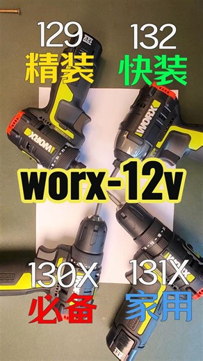 国产12v最强：威克士worx12v全系对比-wu129、wu130x、wu131x、wu132. #品正风清