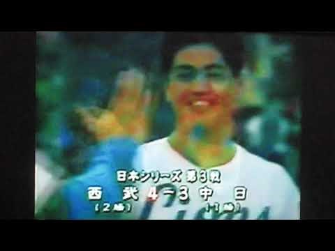 1988日本シリーズ西武VS中日ハイライト ホームラン清原和博を見つめる立浪和義 Vのシナリオ