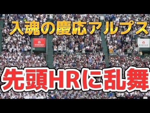 【目撃❗】高画質4K🎧️慶應魂のアルプス応援【丸田の先頭打者HRで狂喜乱舞】夏の甲子園決勝！対仙台育英戦初回フル2023.8.23阪神甲子園球場！「若き血～陸の王者慶応！」