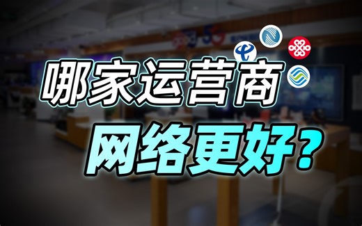 运营商这么多，哪家网络最好？