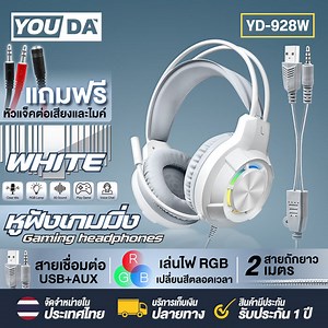 YOUDA หูฟัง USB มีไฟ LED RGB สายยาว 2เมตร USB AUX 3.5MM แถมสายAUX 1ออก2 ต่อไมโครโฟนและหูฟัง ใช่กับคอมPCได้ หูฟังเกมมิ่ง LED สามารถปรับระดับเสียงได้ หูฟังครอบหู หูฟังเกมส์ หูฟังเล่นเกม หูฟังโน๊ตบุ๊ค หูฟังคอมพิวเตอร์ หูฟังแบบมีสาย YD-928W/B | Lazada.co.th
