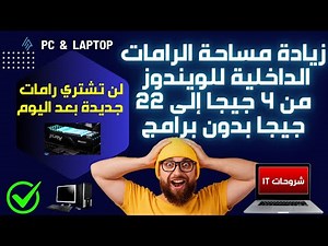 زياده مساحه الرامات الداخليه للويندوز من 4 جيجا الي 22 جيجا بدون برامج