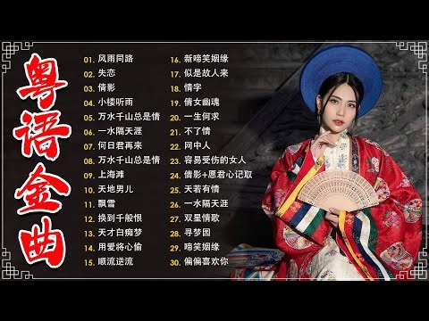不能錯過的40首精選經典金曲【懷舊金曲粵語】🎶 小楼听雨,一水隔天涯,万水千山总是情,何日君再来,顺流逆流,随想曲,失恋,一水隔天涯－每天必听的歌 Cantonese Old Songs