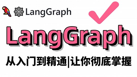 【B站王炸】最新版LangGraph教程，从新手入门到精通带你彻底吃透LangGraph，更有超级详细RAG教程全解！再没人能难倒你！
