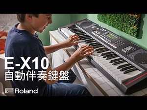 Roland E-X10自動伴奏鍵盤