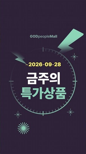 갓피플몰 금주의 특가템 (2026.9.28까지) 말씀 담은 볼캡 모자 32%▼ | 선물박스까지 갖춘 디퓨저 세트 40%▼ 외