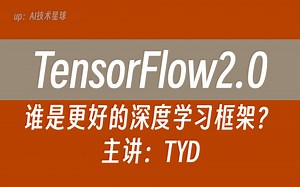 TensorFlow与PyTorch谁是更好的深度学习框架？计算机博士精讲TensorFlow2，使用CNN/RNN实战图像识别与文本分类任务