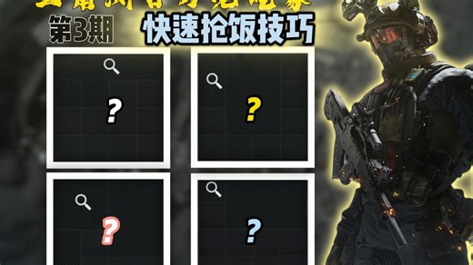 一期视频让你成为 《三角洲百万老吃家》！！！ 第3期 快速抢饭技巧!!!