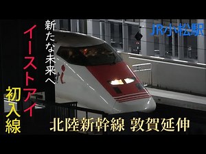 【初の試験走行】北陸新幹線金沢以西をイーストアイが走行