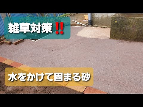 雑草対策❗水をかけると固まる砂で、ちょっと広い範囲をDIYしてみた