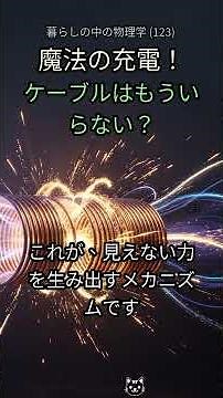 123. 🔌📱ケーブル不要⁉️ スマホが浮いて充電される驚きの物理学【電磁誘導の秘密】 #ワイヤレス充電 #電磁誘導 #スマホ充電 #物理学 #科学解説 #テクノロジー #未来技術 #ガジェ