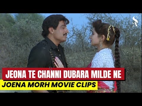 Jeona Morh te Channi Dubara Milde Ne | Jatt Jeona Morh Punjabi Film | Guggu Gill, Manjeet Kular