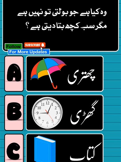 General Knowledge Quiz in Urdu - Part 6