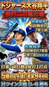 [Two-way Player Appearance] Shohei Ohtani, 5th Win & 9th Leadoff HR