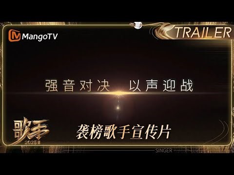 #歌手2025 袭榜歌手强势对决 在线歌手以声迎战！ 他们即将迎来更强劲的对手 TA到底是谁？｜《歌手2025》 SINGER 2025｜MangoTV