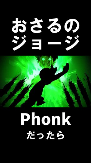 おさるのジョージOPがPhonkだったらｗｗｗ #curiousgeorge #おさるのジョージ #phonk #brazilianphonk