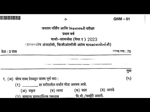 2023 bio science GNM 1st year (exam paper Marathi) ‪@maharashtranursing007‬
