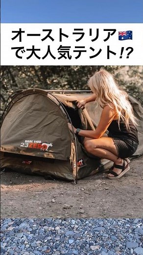 オーストラリア生まれのスワッグテントがついに日本上陸！！最速徹底レビュー！！
