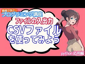 【python入門】ファイルの入出力 csvファイルを使ってみよう【動画で学ぶプログラミング講座】