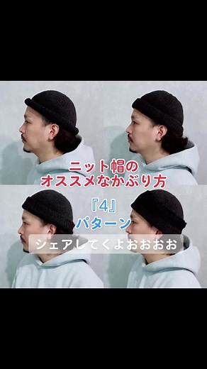 ニット帽のかぶり方4パターンを紹介！