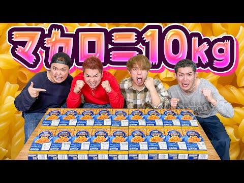 We can't stop until we've eaten 10kg of super high-calorie macaroni!!
